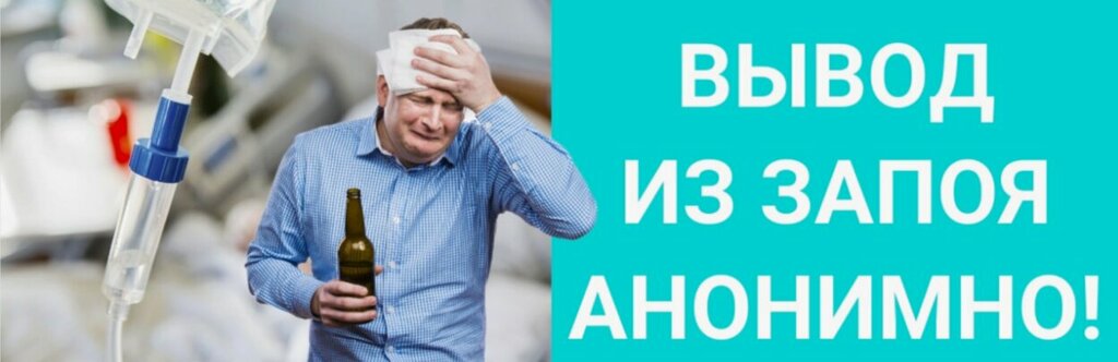Вывод из запоя анонимно - профессиональная помощь